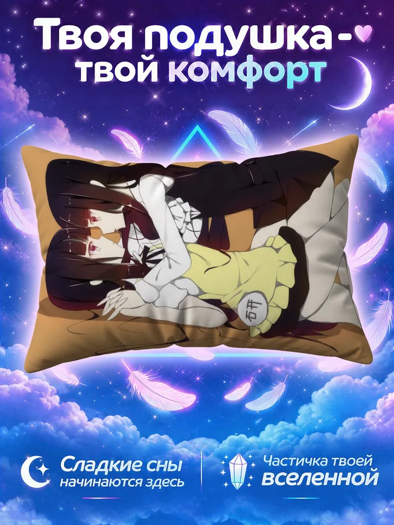 Подушка Риричиё Ширакиин и Аой Ямада