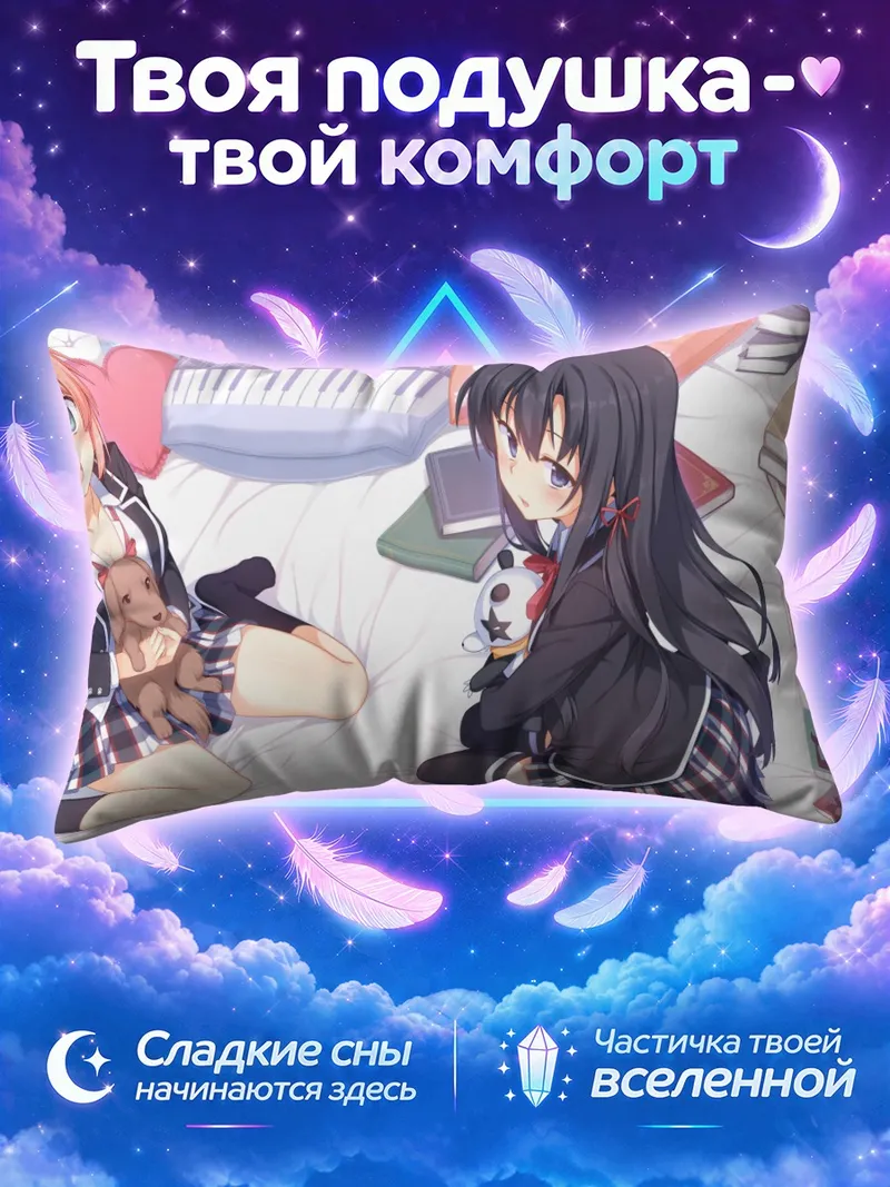 Подушка Юи Гахама и Юкиношита