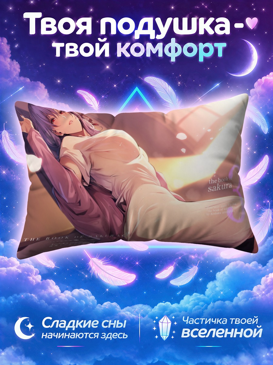 Подушка Сакура Мато в лучах солнца