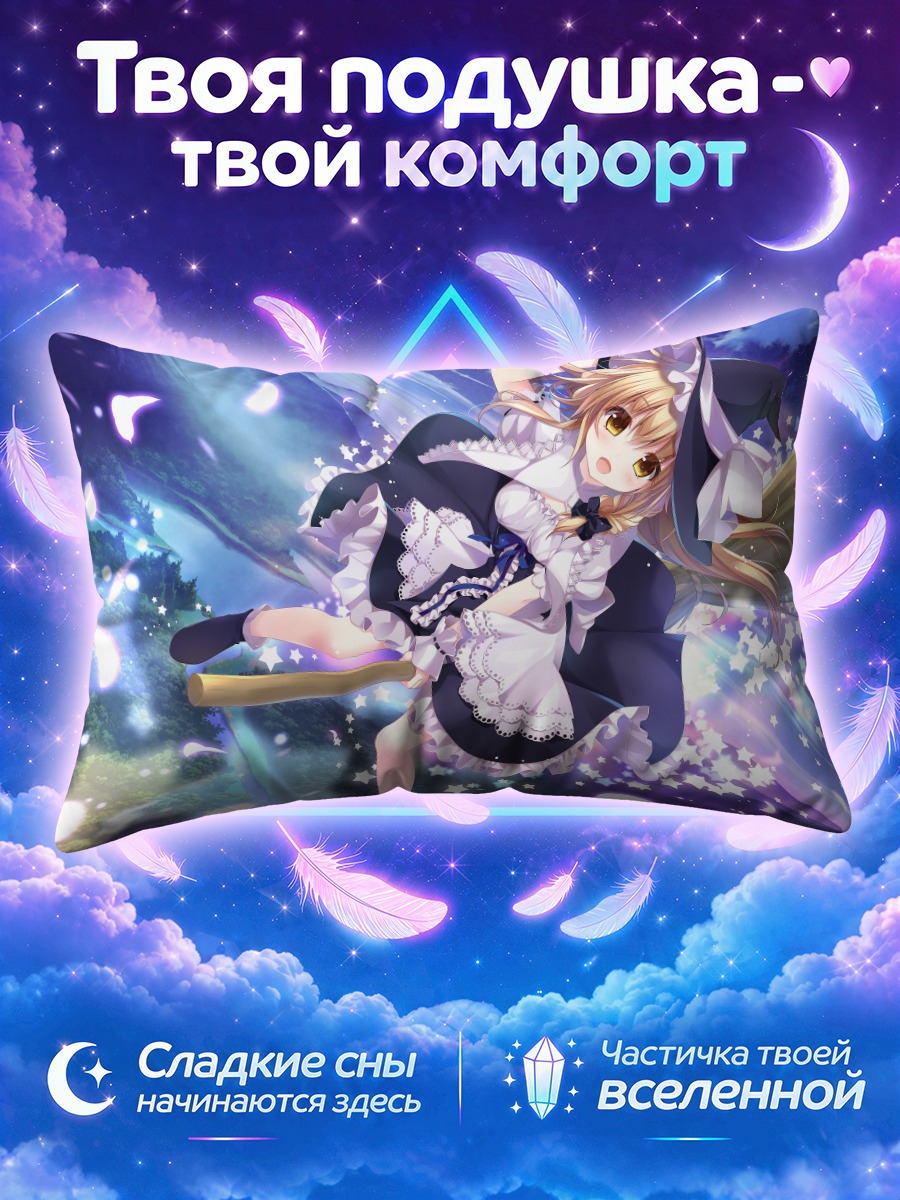 Подушка Мариса Кирисаме в звездах