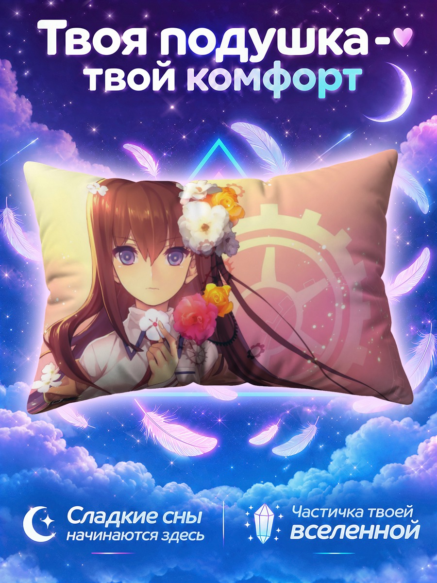 Подушка Курису Макисэ с цветами