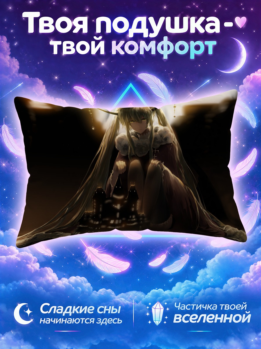 Подушка Мику Хацунэ и замок