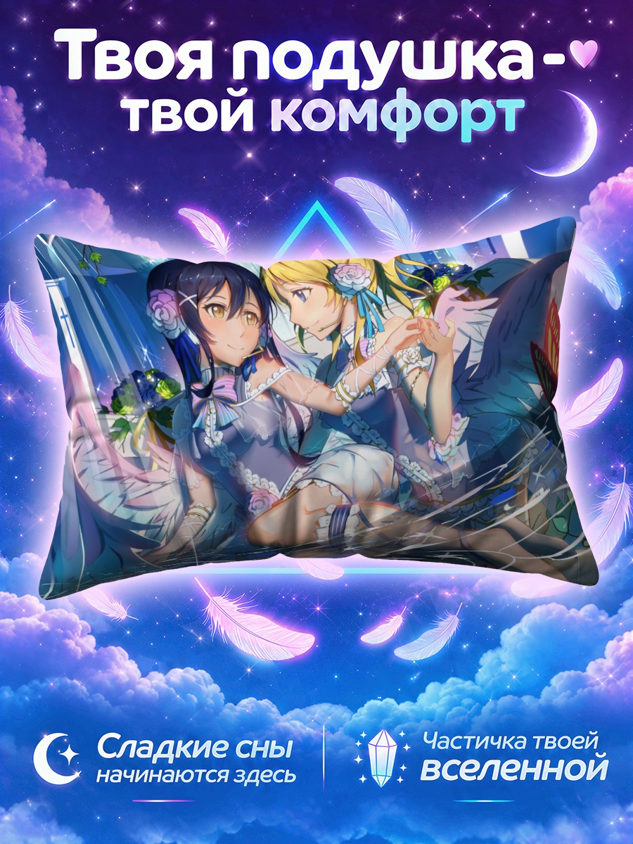 Подушка Эри Аясэ и Уми Сонода