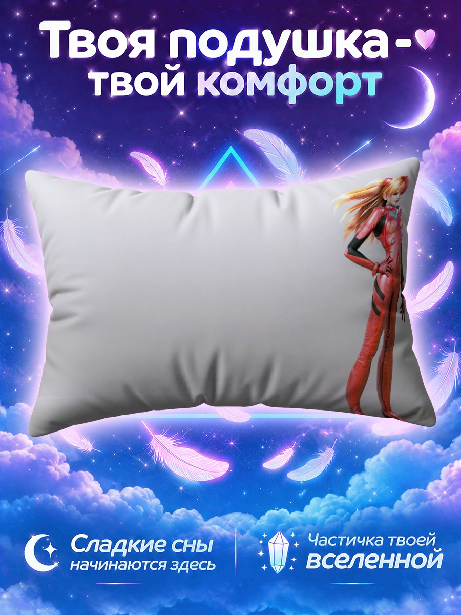 Подушка Аска Лэнгли Сорью у края кадра