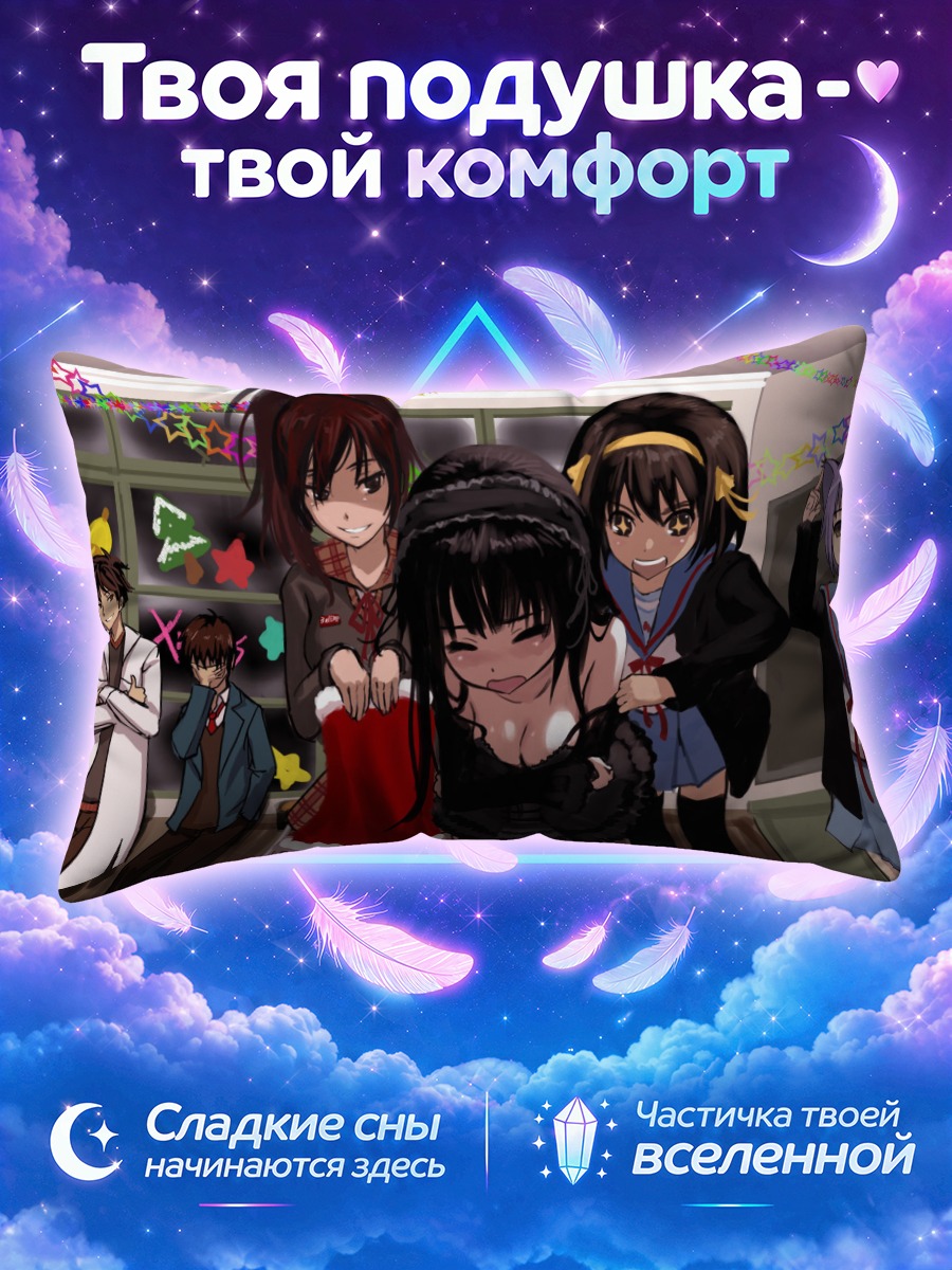 Подушка Харухи Судзумия и друзья