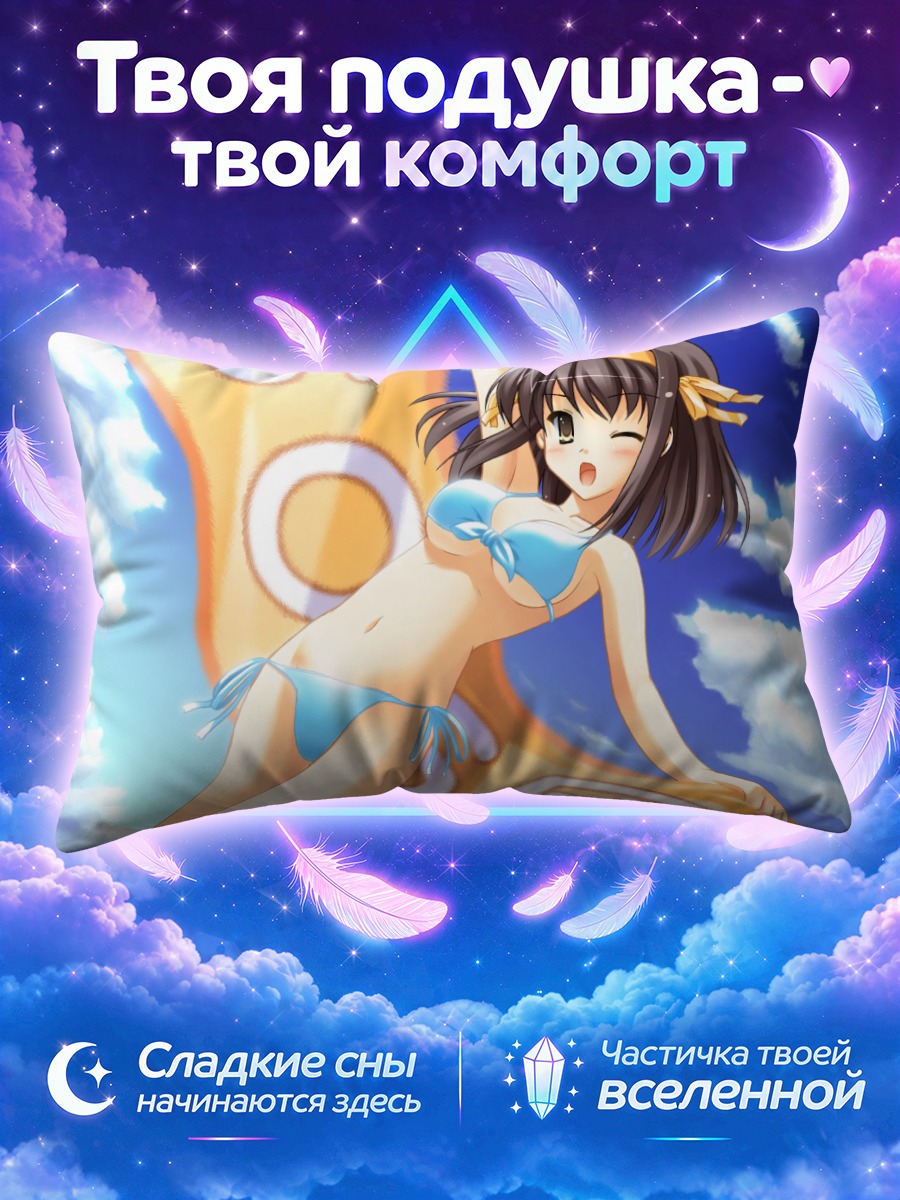 Подушка Харухи Судзумия на пляже