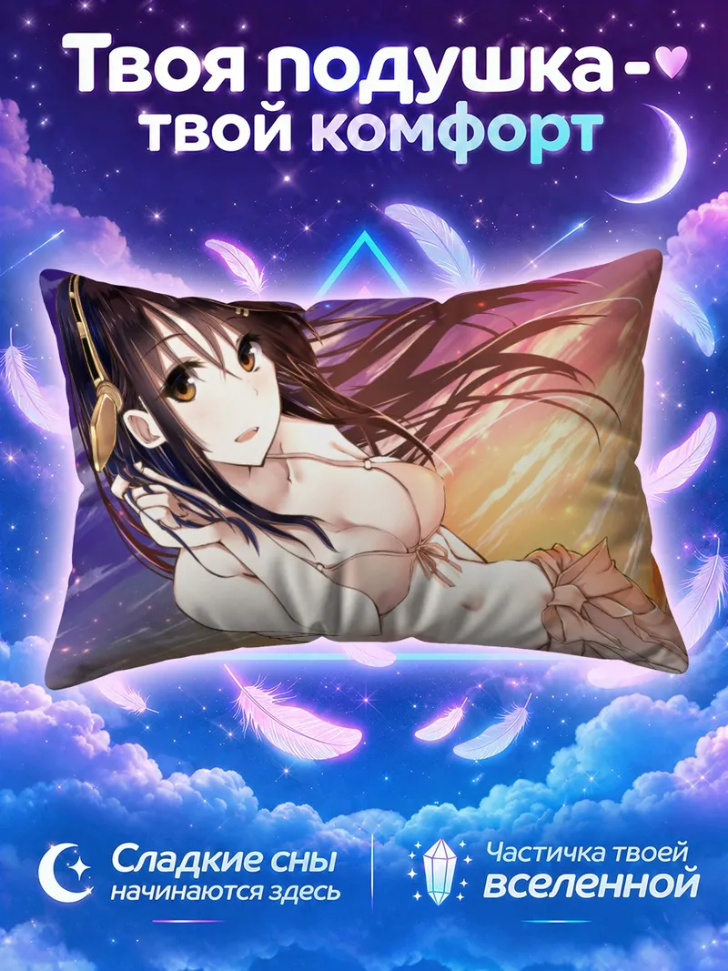 Подушка Харуна на фоне закатного неба