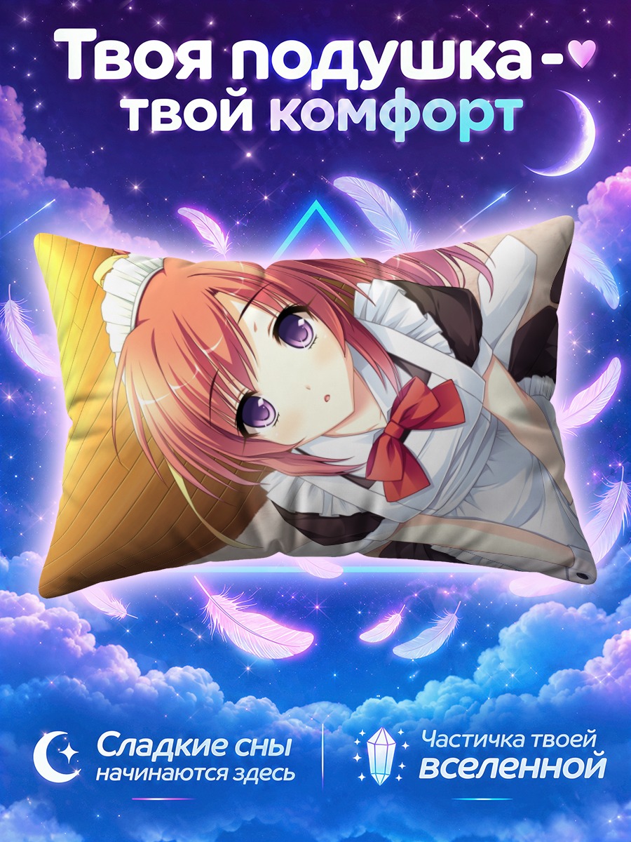 Подушка Саки Катакура горничная