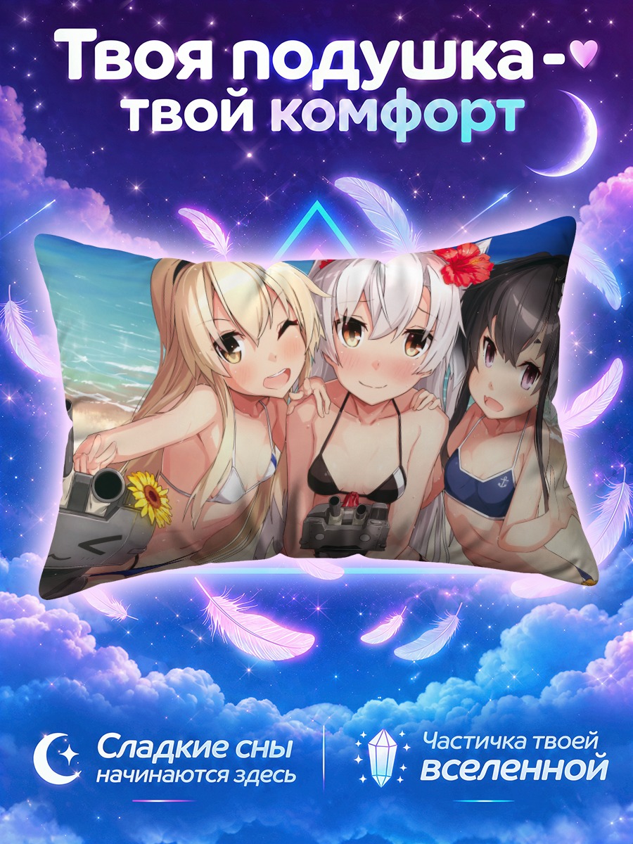 Подушка Шимаказе с подругами у моря