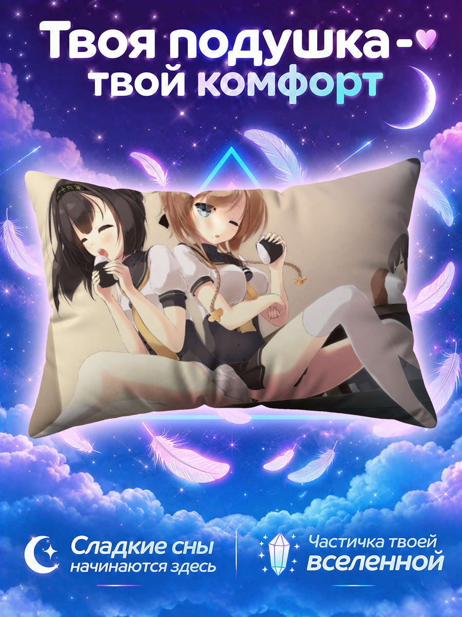 Подушка Акаги и Акидзуки
