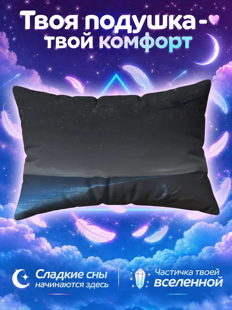 Подушка Ночной пляж и звезды