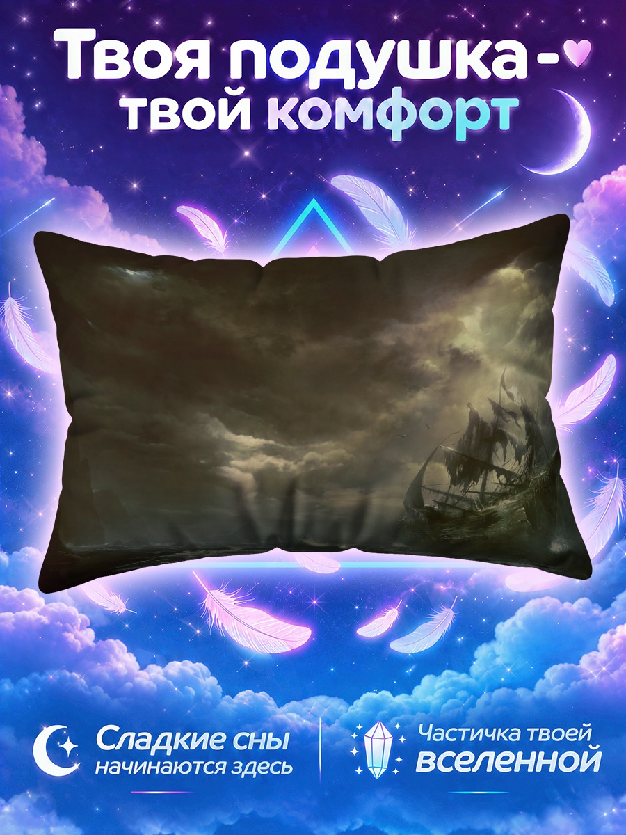 Подушка Корабль в руинах