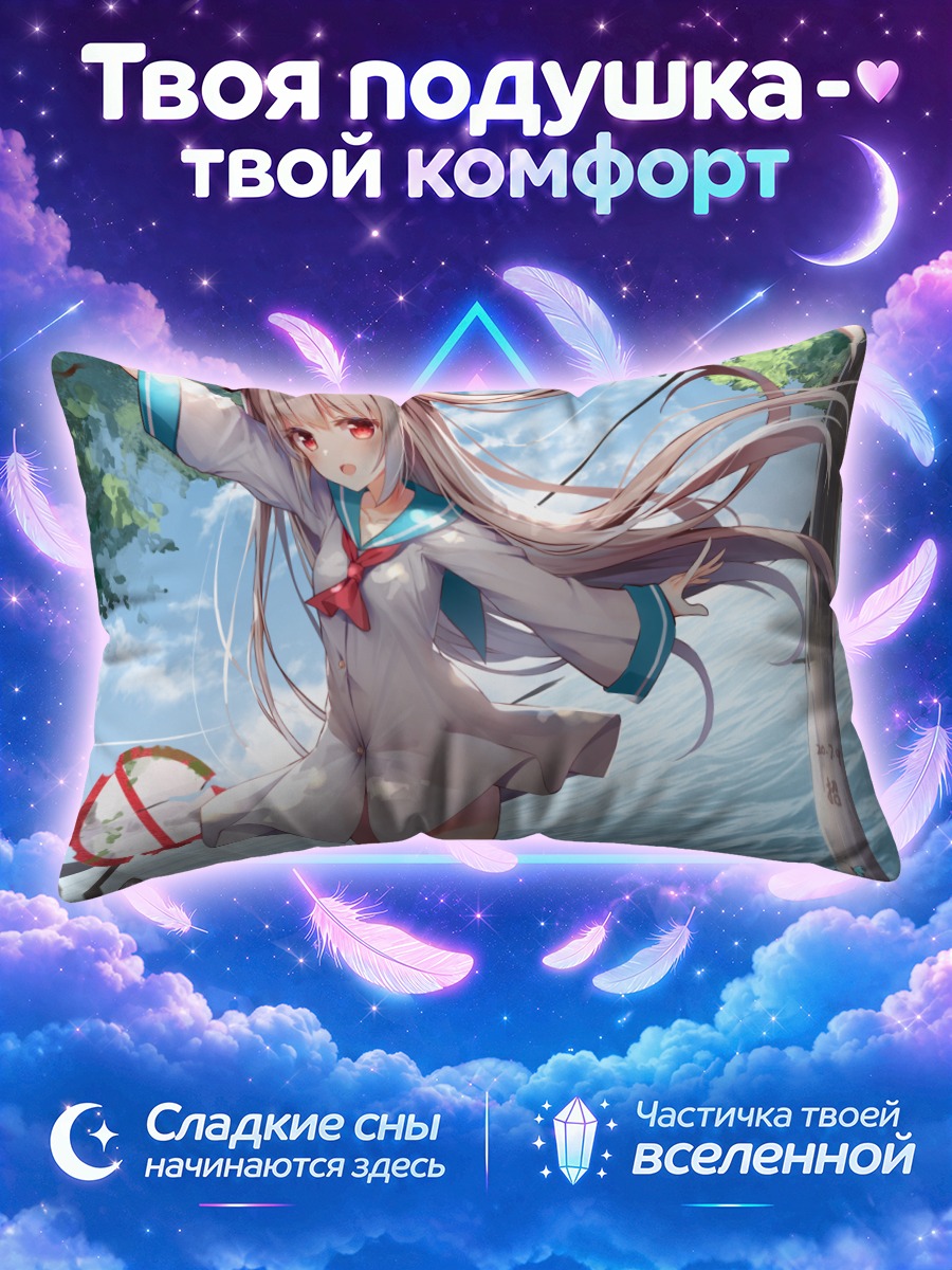 Подушка Атри на море