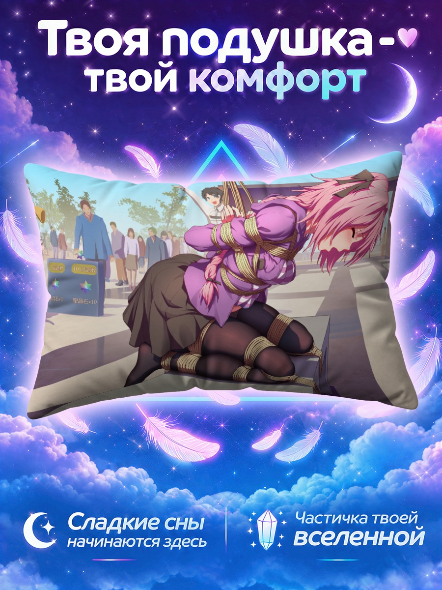 Подушка Астольфо в путах