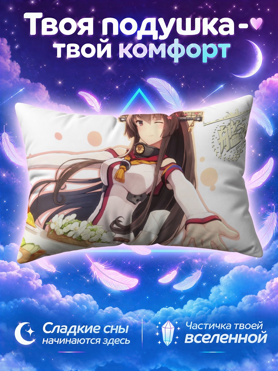 Подушка Ямато за завтраком