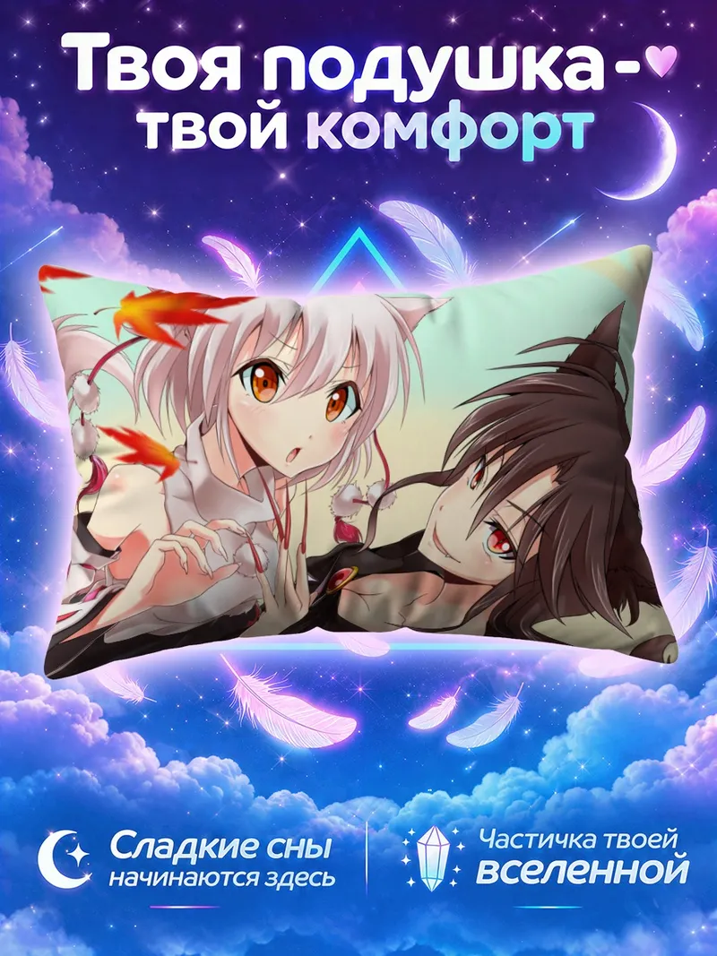 Подушка Момидзи Инубасири и Кагеро Имаидзуми