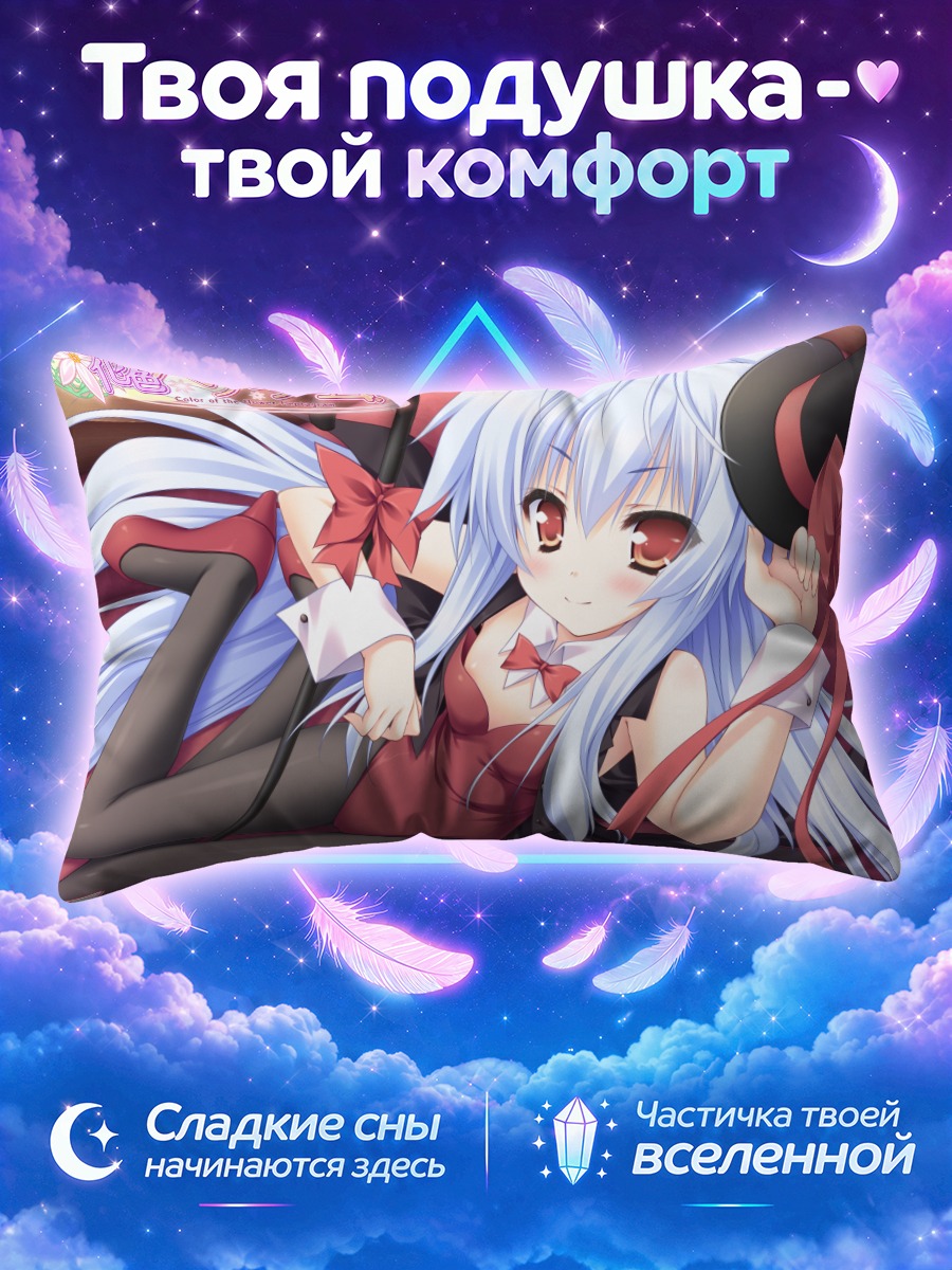 Подушка Мао Фудзисаки в платье