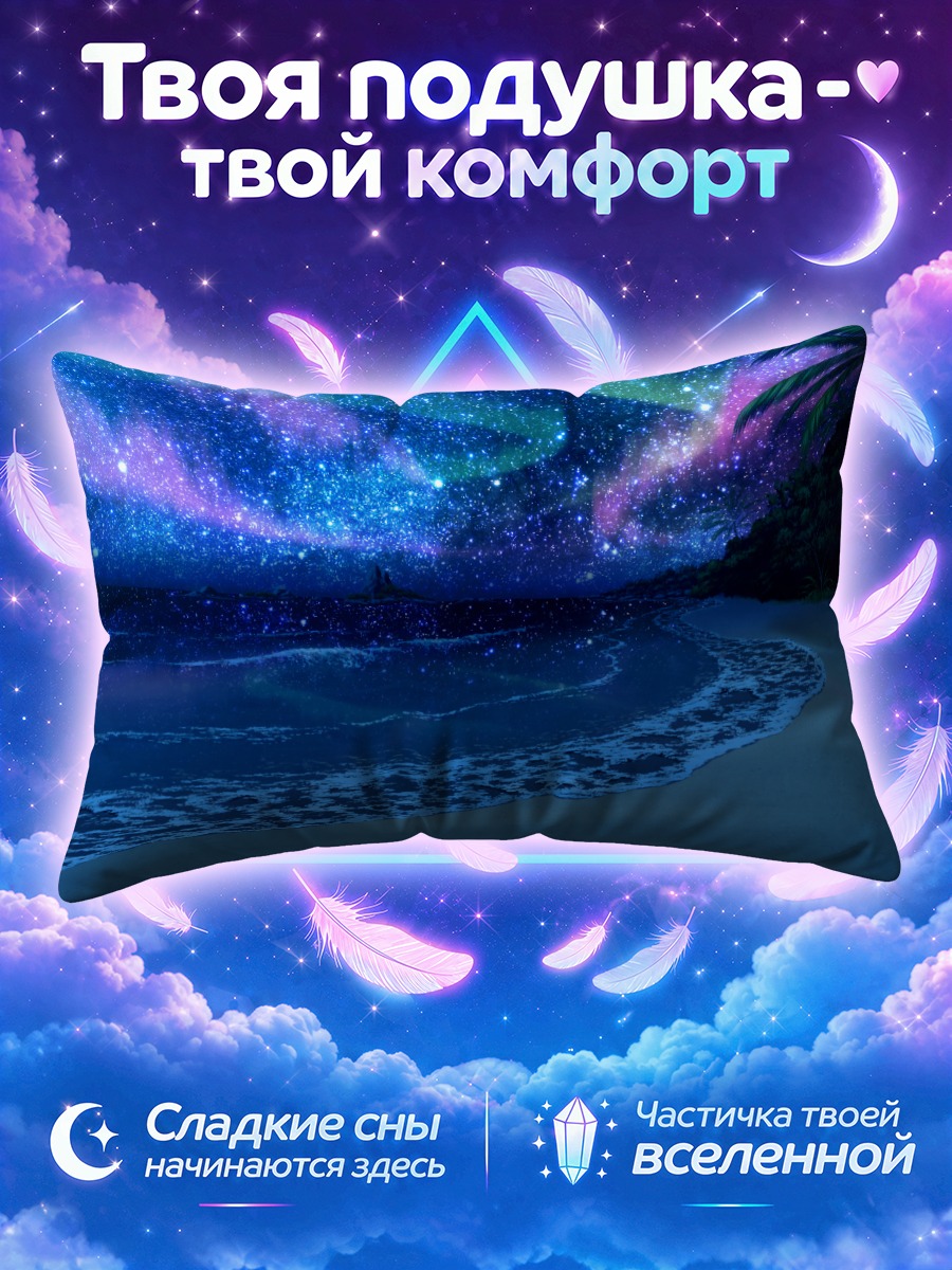 Подушка Звездный берег Место стража