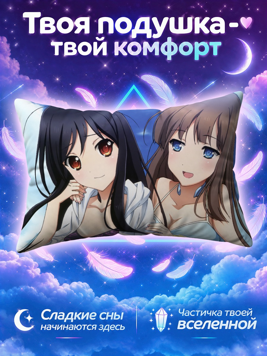 Подушка Фуко Курасаки и Куро Юкихиме