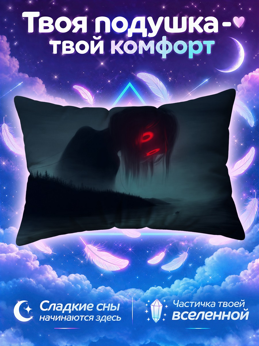 Подушка Ночной кошмар у воды