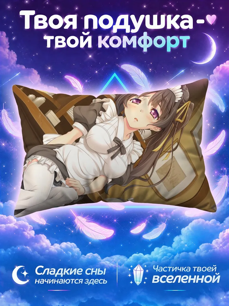 Подушка Ичика Йошино горничная