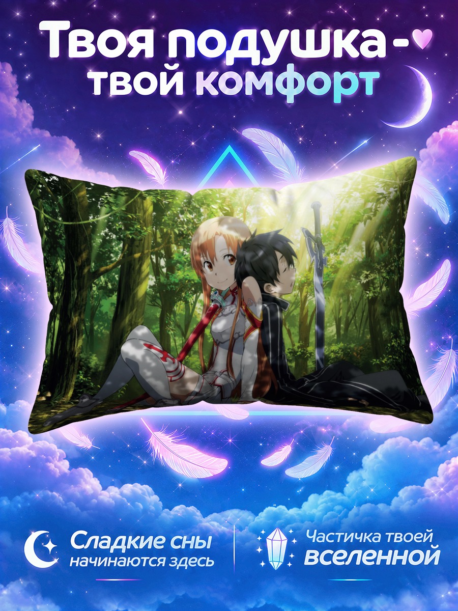Подушка Кирито и Асуна в лесу