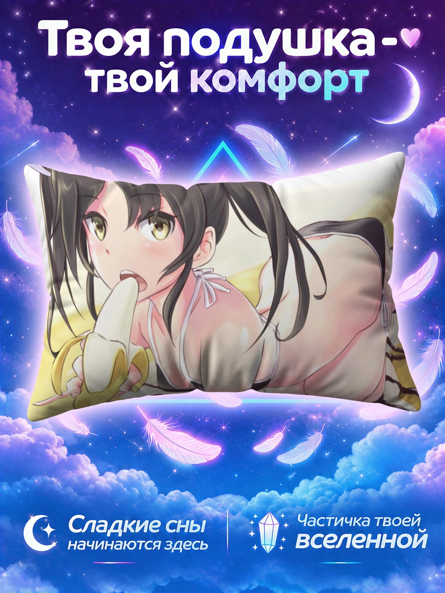 Подушка Дзуйкаку с бананом