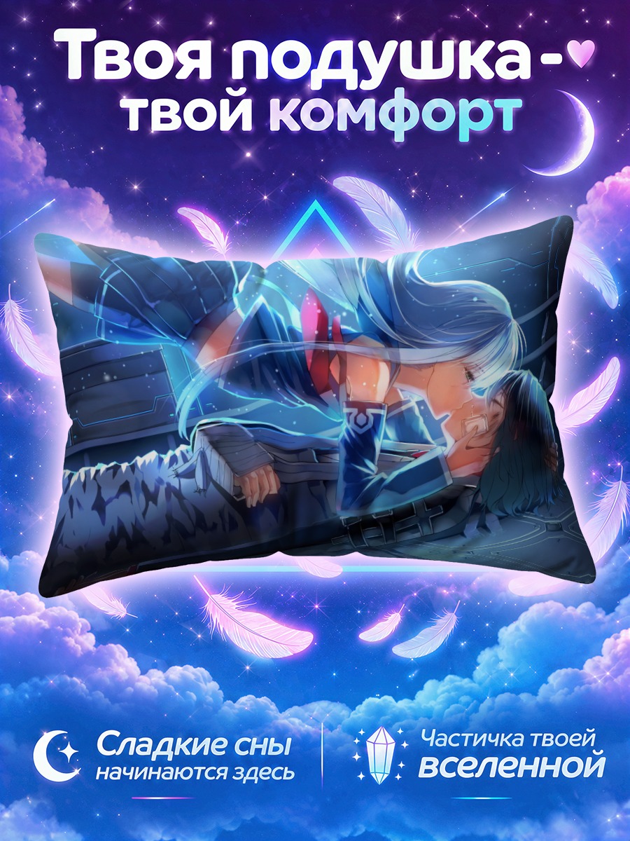 Подушка Иона в объятиях