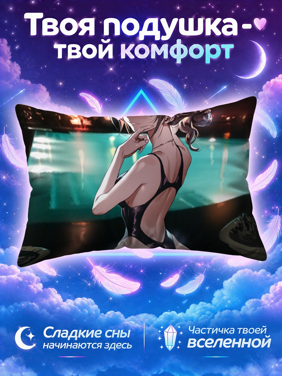 Подушка Ночной бассейн