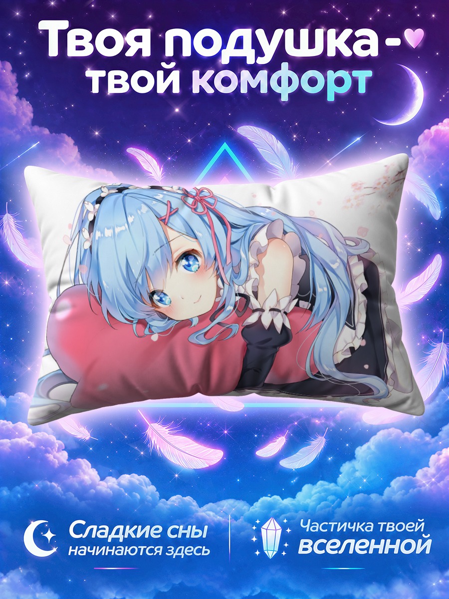 Подушка Рем с подушкой