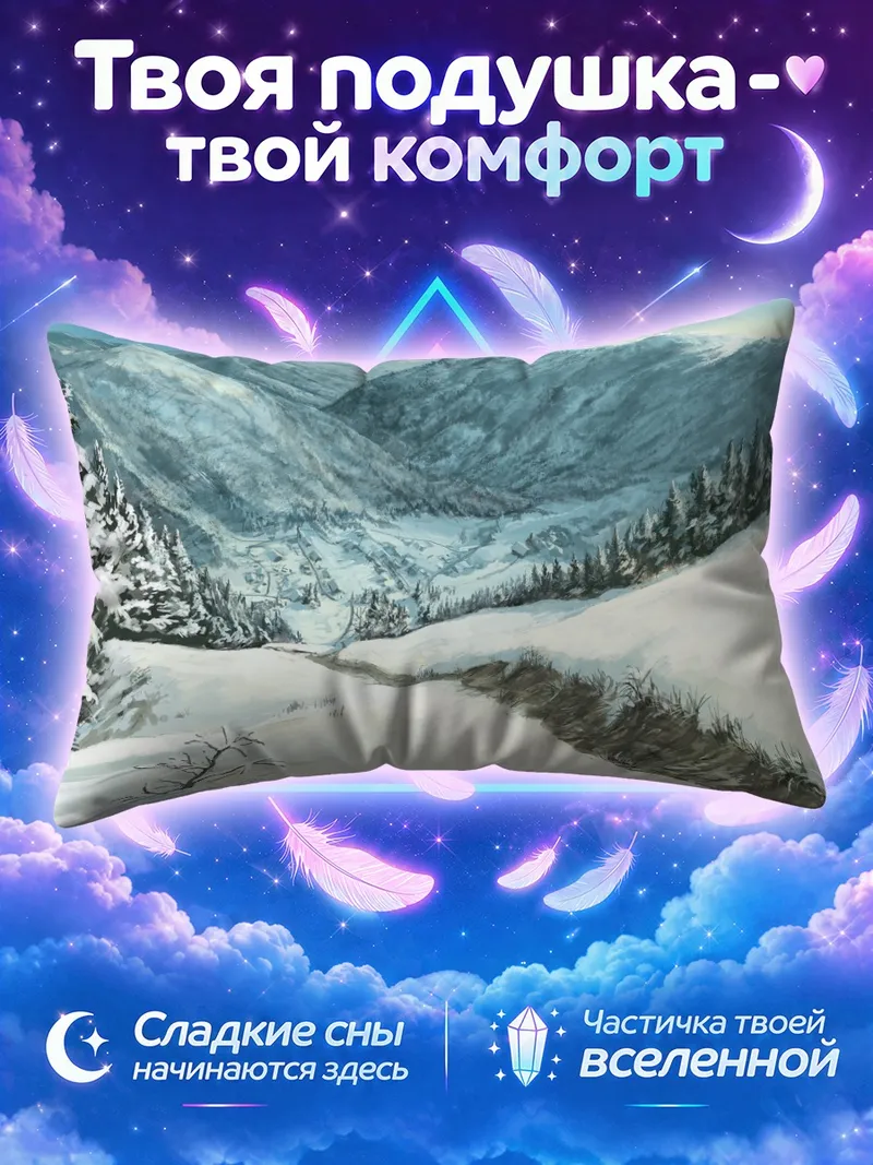 Подушка Зимний горный пейзаж