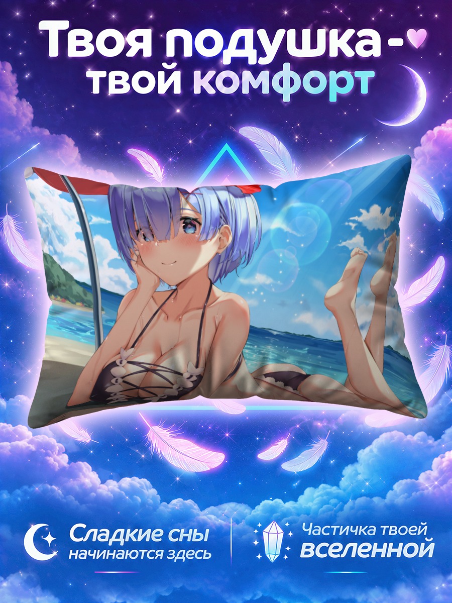 Подушка Рем на пляже