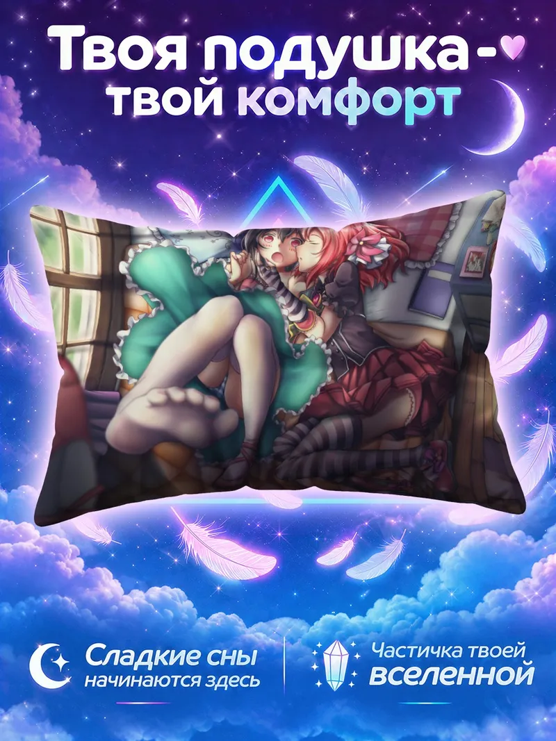 Подушка Маки Нишикино и Нико Ядзава на кровати