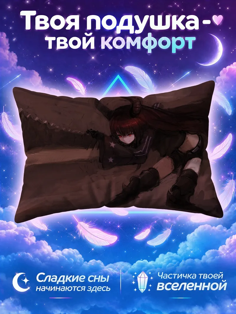 Подушка Сая Ирино перед пастью чудовища