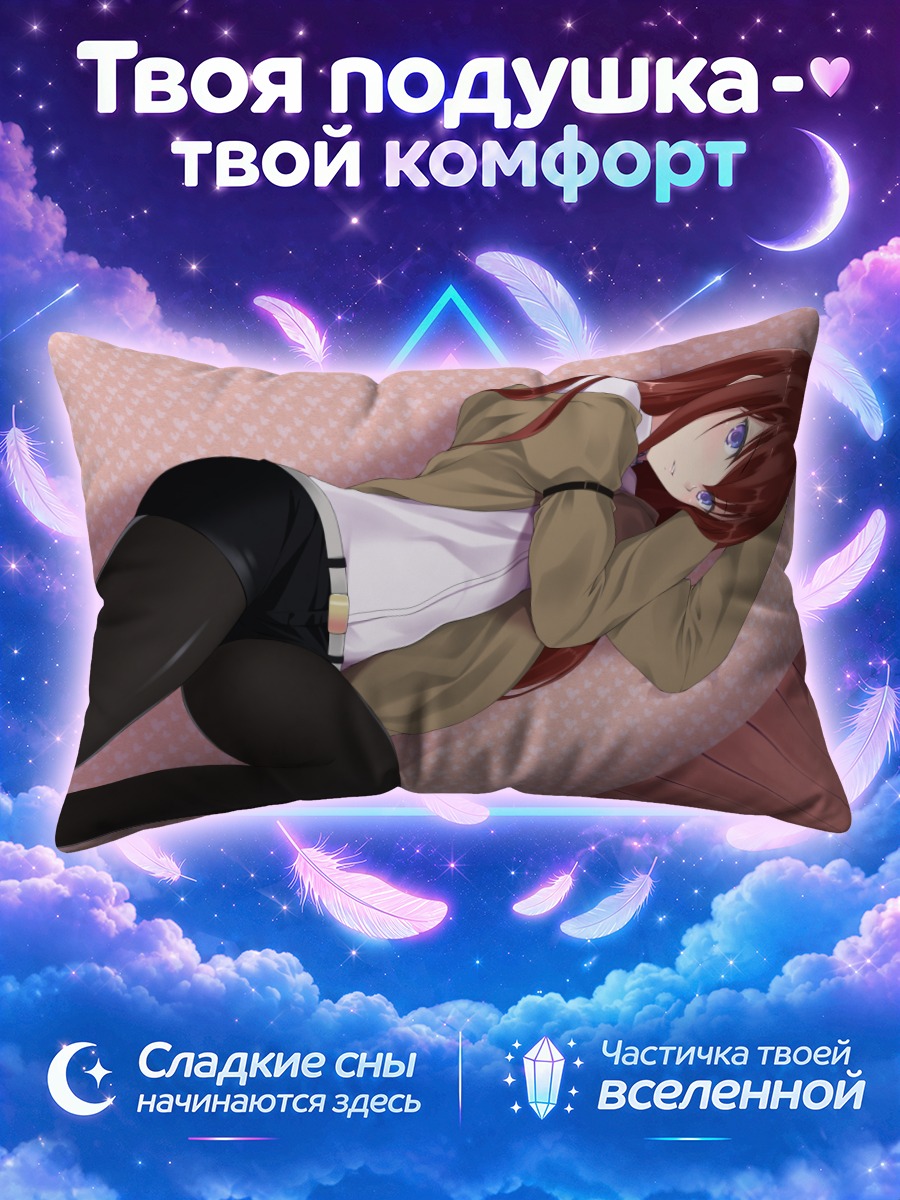 Подушка Курису Макисэ на диване