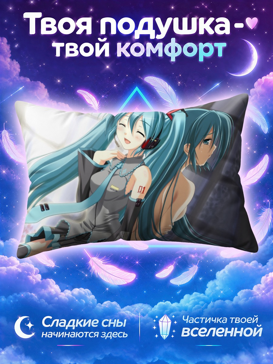 Подушка Мику Хацунэ в объятиях