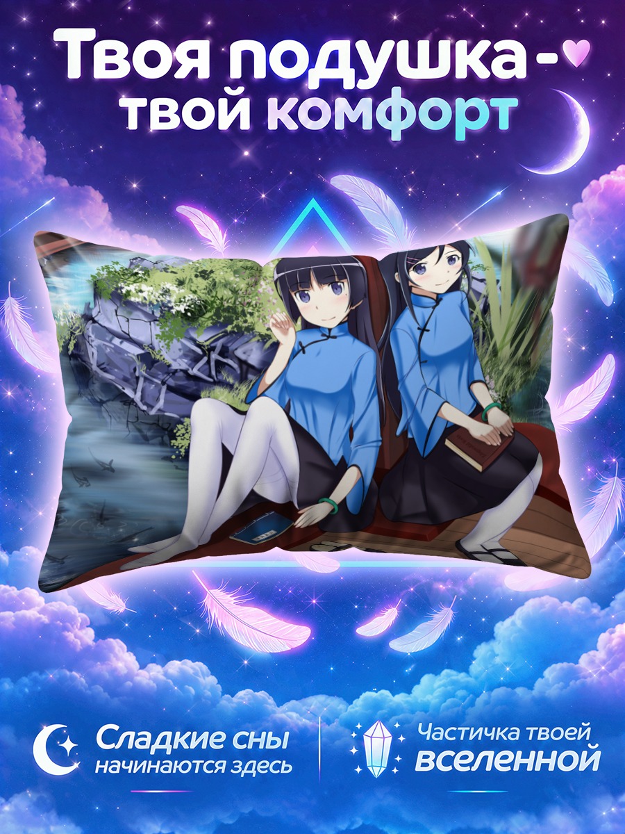 Подушка Аясе Арагаки и Рури