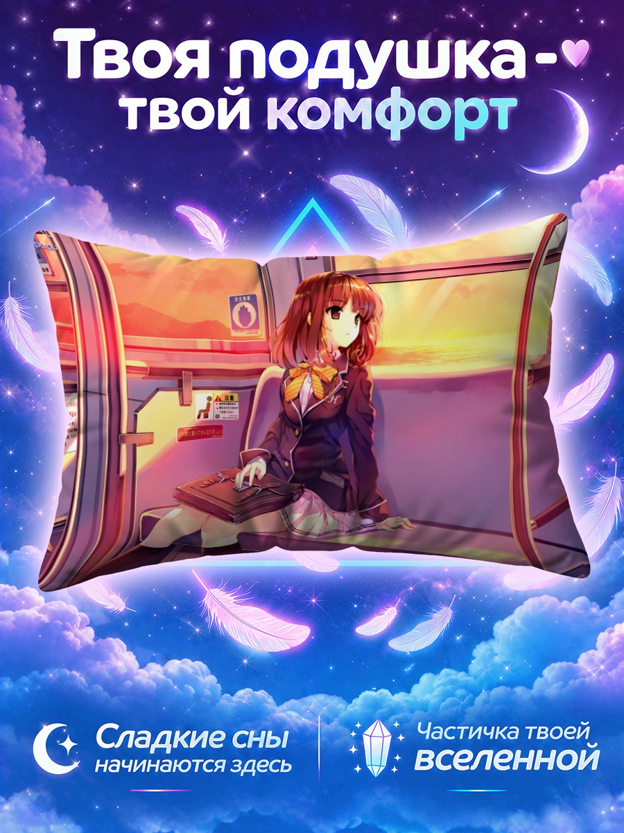 Подушка Каори Сасаки на закатной платформе