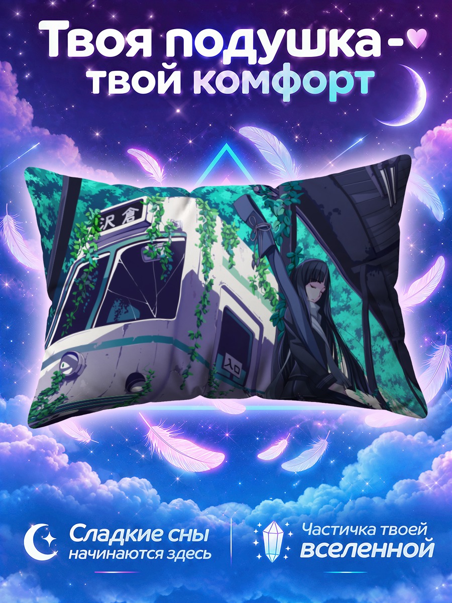 Подушка Лэйн Ивакура в поезде