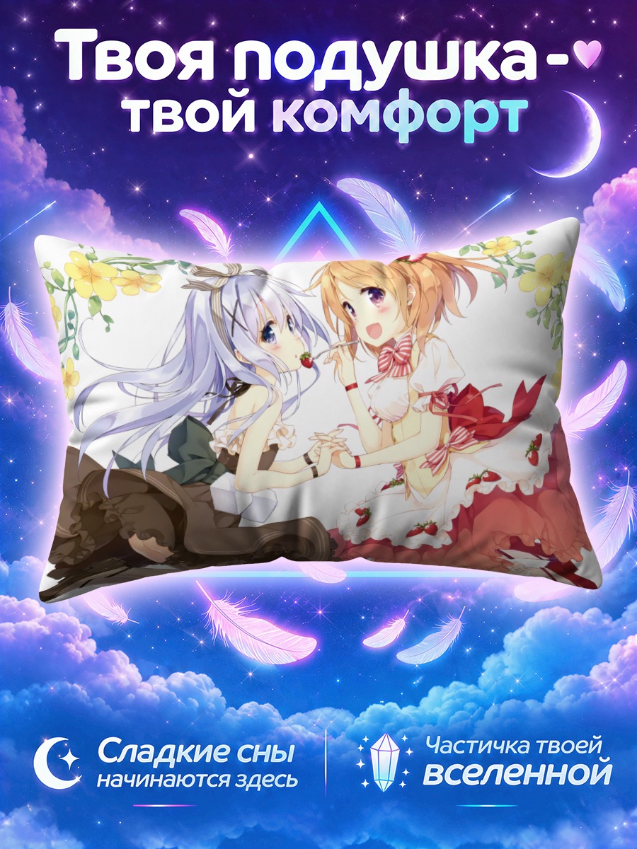 Подушка Хото Кокоа и Чино