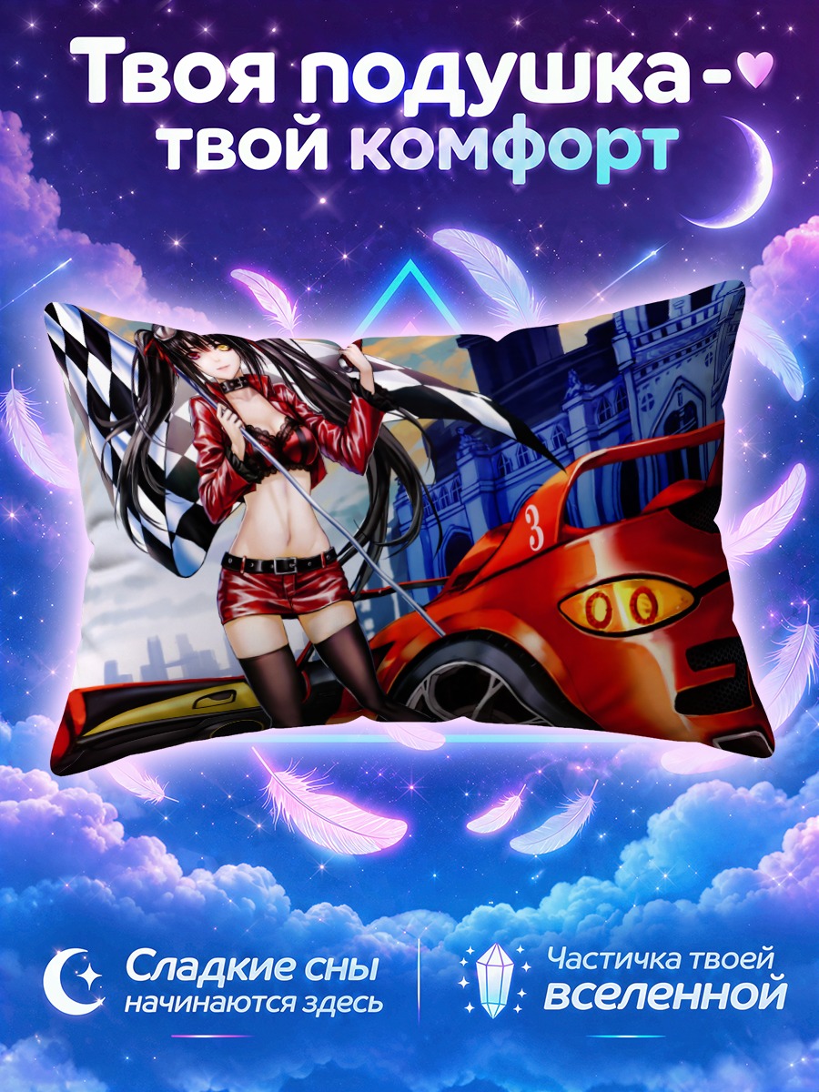 Подушка Куруми Токисаки и гонки