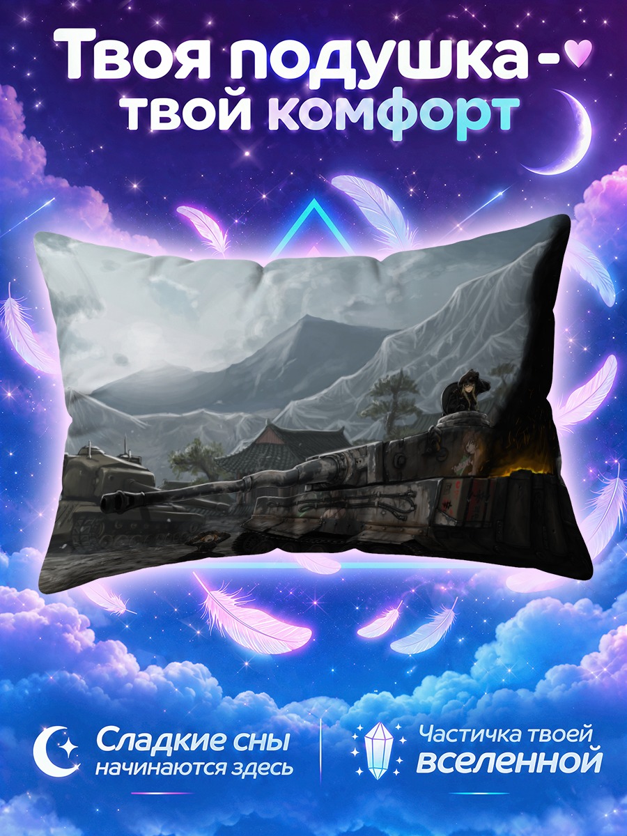 Подушка Юкари Акияма с танком