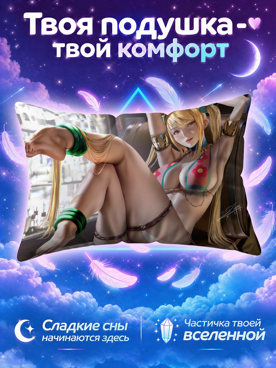 Подушка Люси Хартфилия на отдыхе