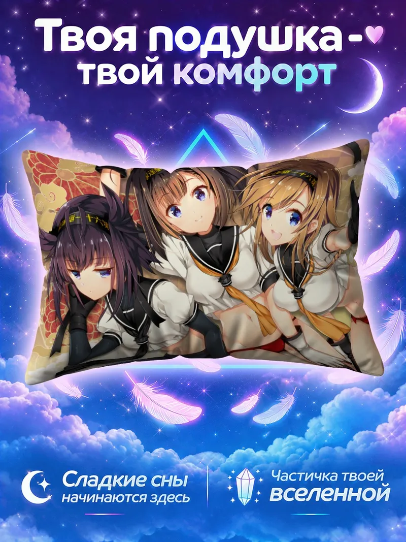 Подушка Кантай Коллекшн втроём на золотом фоне