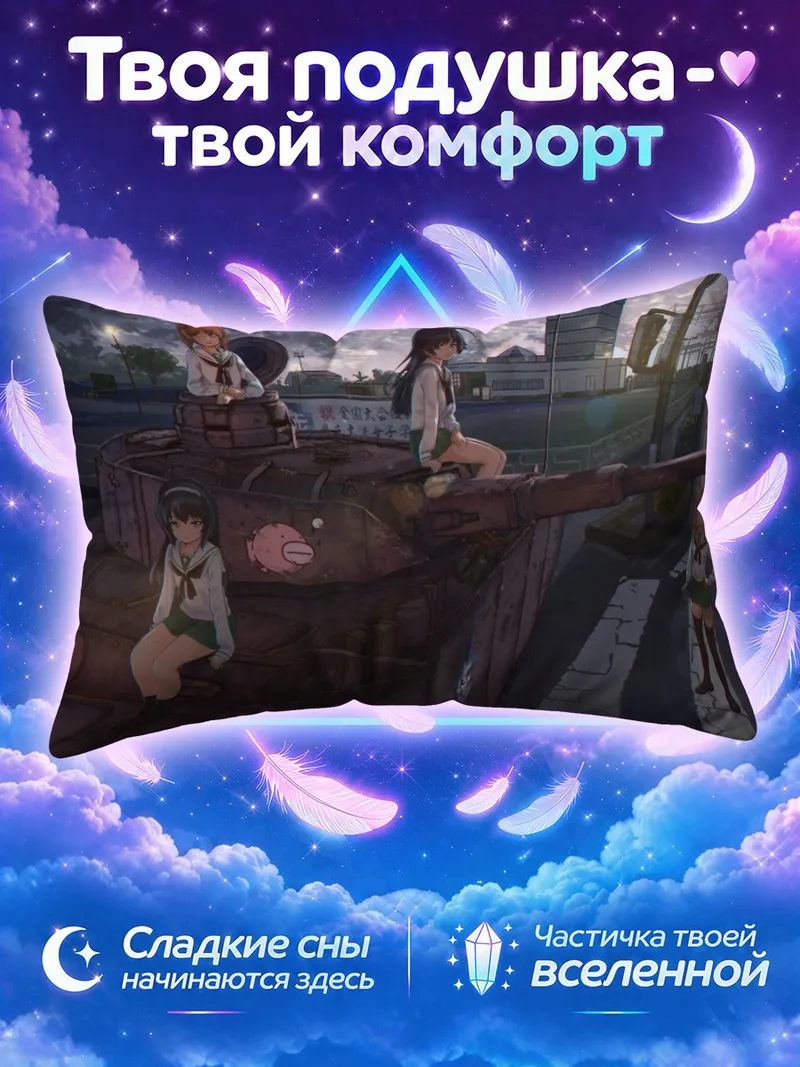 Подушка Михо Нисидзуми на танке у дороги