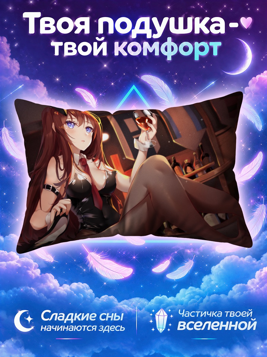 Подушка Курису Макисэ в боди