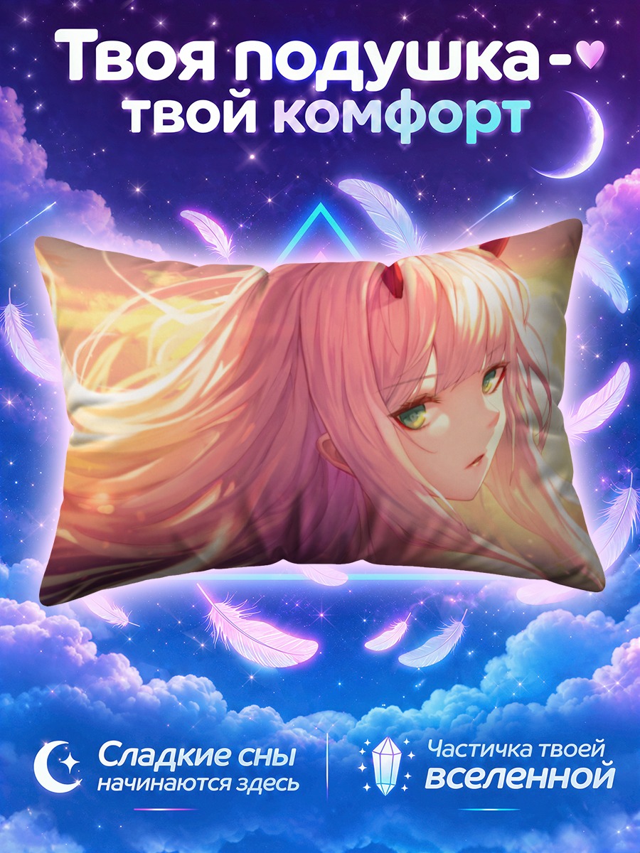 Подушка Зеро Ту на закате