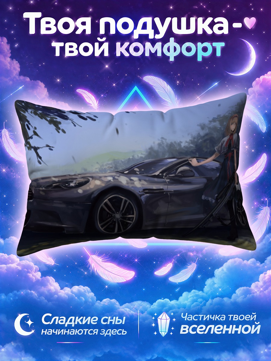Подушка Элис Маргатройд с авто