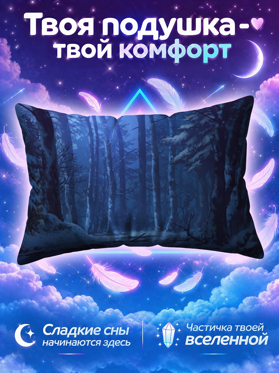 Подушка Зимний ночной лес