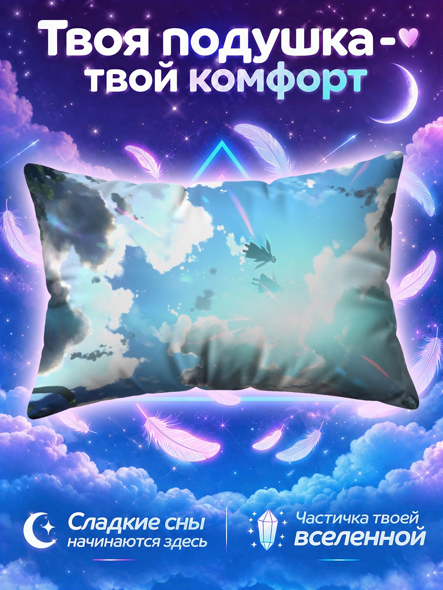 Подушка Киригая Казуто в небе